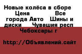 Новые колёса в сборе  › Цена ­ 65 000 - Все города Авто » Шины и диски   . Чувашия респ.,Чебоксары г.